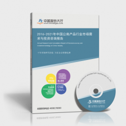 2016-2021年中國公商產(chǎn)品行業(yè)市場需求與投資前景分析