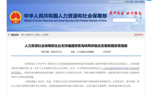 兩岸融合新篇章 人社部支持臺(tái)胞來(lái)閩就業(yè)創(chuàng)業(yè)，一攬子政策釋放民生紅利
